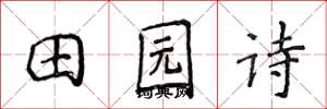 侯登峰田园诗楷书怎么写