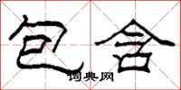 柯春海包含隶书怎么写