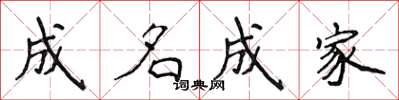 侯登峰成名成家楷书怎么写