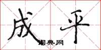 侯登峰成平楷书怎么写