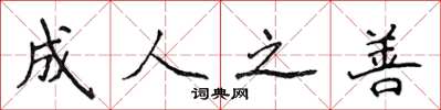 侯登峰成人之善楷书怎么写