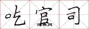 侯登峰吃官司楷书怎么写