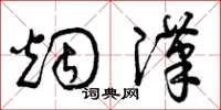曾庆福烟汉草书怎么写