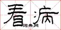 柯春海看病隶书怎么写