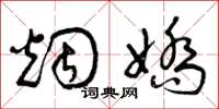 曾庆福烟娇草书怎么写