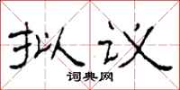柯春海拟议隶书怎么写