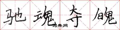 侯登峰驰魂夺魄楷书怎么写