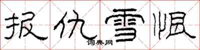 柯春海报仇雪恨隶书怎么写