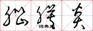 曾庆福脑膜炎草书怎么写