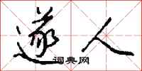 钱沛云遂人行书怎么写