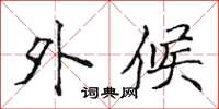 侯登峰外候楷书怎么写
