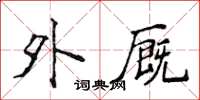 侯登峰外厩楷书怎么写