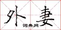 侯登峰外妻楷书怎么写