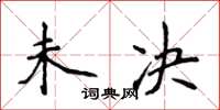 侯登峰未决楷书怎么写