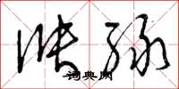 曾庆福涨绿草书怎么写