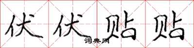侯登峰伏伏贴贴楷书怎么写