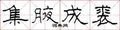 柯春海集腋成裘隶书怎么写