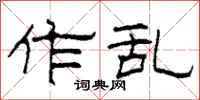 柯春海作乱隶书怎么写