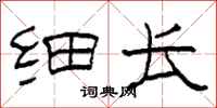 柯春海细长隶书怎么写