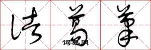 曾庆福诸葛笔草书怎么写