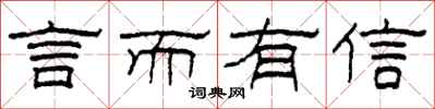 柯春海言而有信隶书怎么写