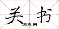 侯登峰关书楷书怎么写