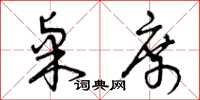 曾庆福桌席草书怎么写