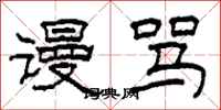 柯春海谩骂隶书怎么写