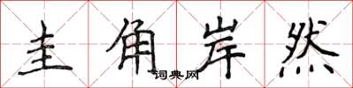 侯登峰圭角岸然楷书怎么写