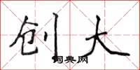 侯登峰创大楷书怎么写