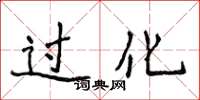 侯登峰过化楷书怎么写