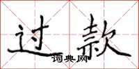 侯登峰过款楷书怎么写