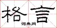柯春海格言隶书怎么写