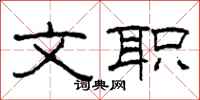 柯春海文职隶书怎么写