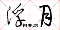 曾庆福浮月草书怎么写