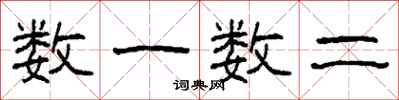 柯春海数一数二隶书怎么写