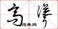 曾庆福高耸草书怎么写