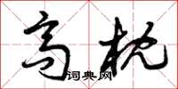 曾庆福高枕草书怎么写