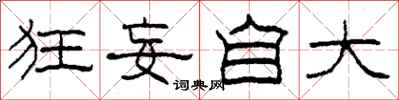 柯春海狂妄自大隶书怎么写