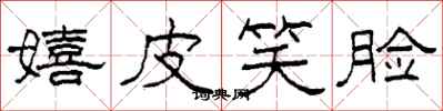 柯春海嬉皮笑脸隶书怎么写