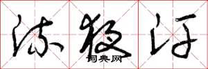 曾庆福流夜汗草书怎么写