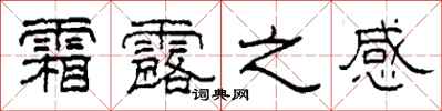 柯春海霜露之感隶书怎么写