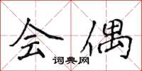 侯登峰会偶楷书怎么写