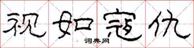 柯春海视如寇仇隶书怎么写