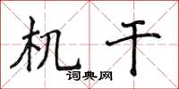 侯登峰机干楷书怎么写