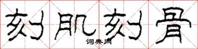 柯春海刻肌刻骨隶书怎么写