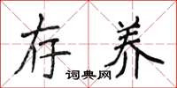 侯登峰存养楷书怎么写