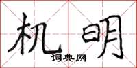 侯登峰机明楷书怎么写