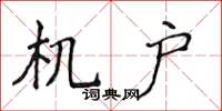侯登峰机户楷书怎么写