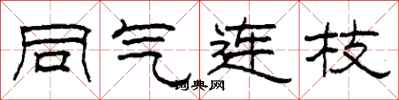 柯春海同气连枝隶书怎么写